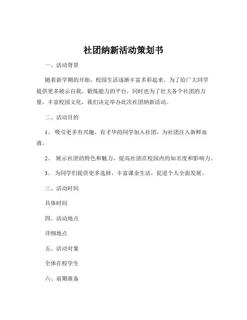 社团纳新活动策划书