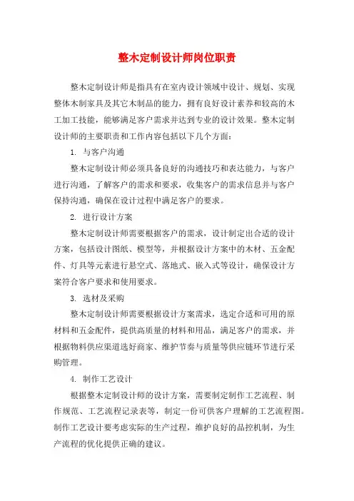 整木定制设计师岗位职责