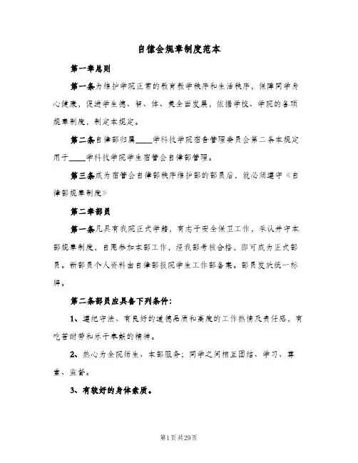 自律会规章制度范本(二篇)