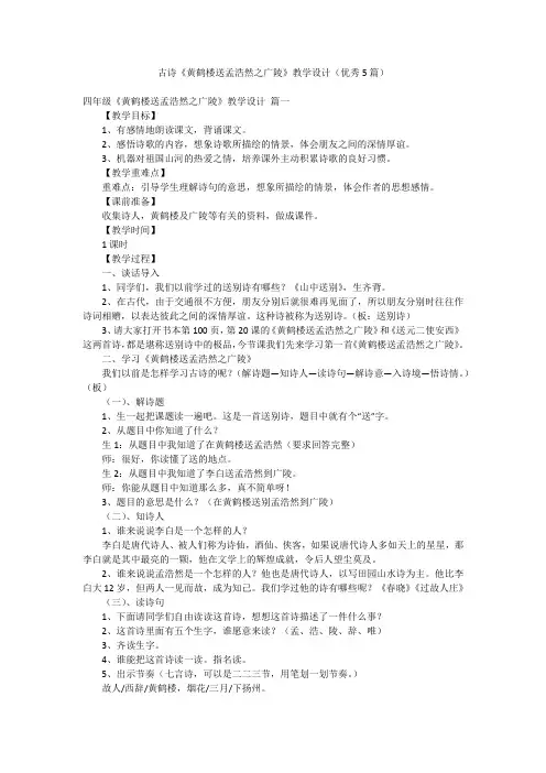 古诗《黄鹤楼送孟浩然之广陵》教学设计(优秀5篇)