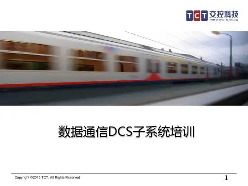 城市轨道交通数据通信DCS系统 ppt课件