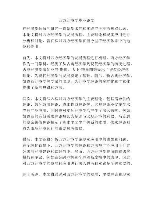 西方经济学毕业论文