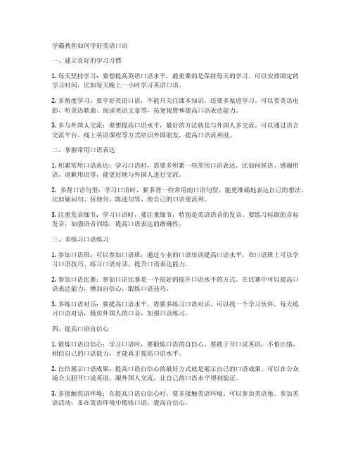 学霸教你如何学好英语口语