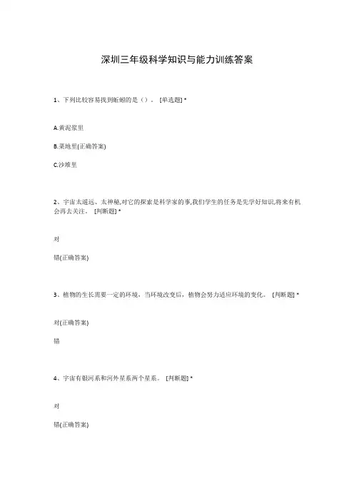 深圳三年级科学知识与能力训练答案
