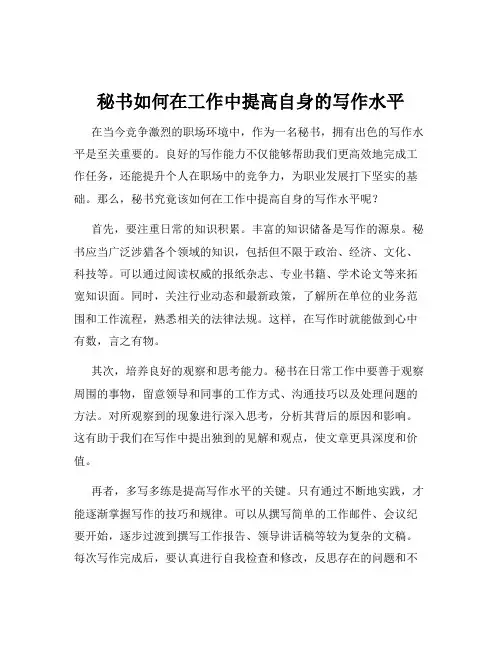 秘书如何在工作中提高自身的写作水平