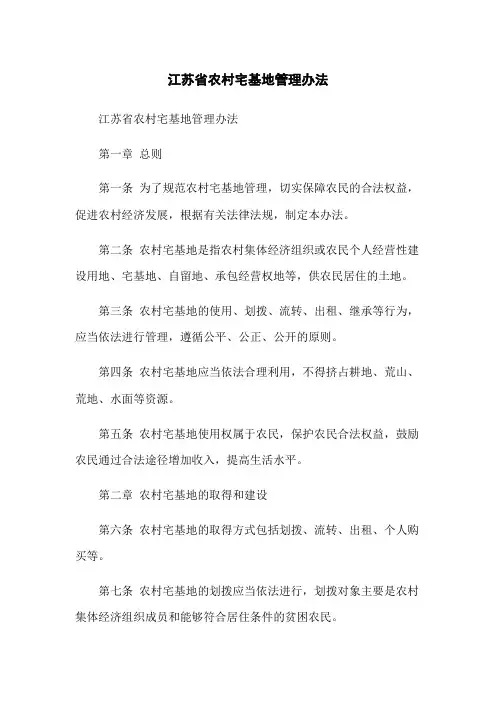 江苏省农村宅基地管理办法