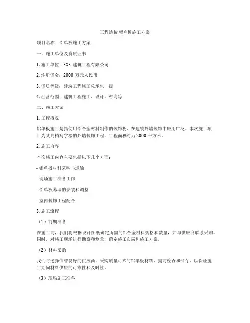 工程造价 铝单板施工方案
