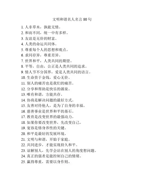 文明和谐名人名言80句