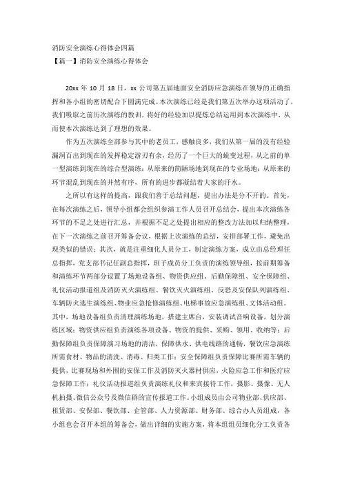 消防安全演练心得体会四篇