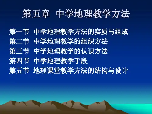 第五章 地理教学论 PPT课件