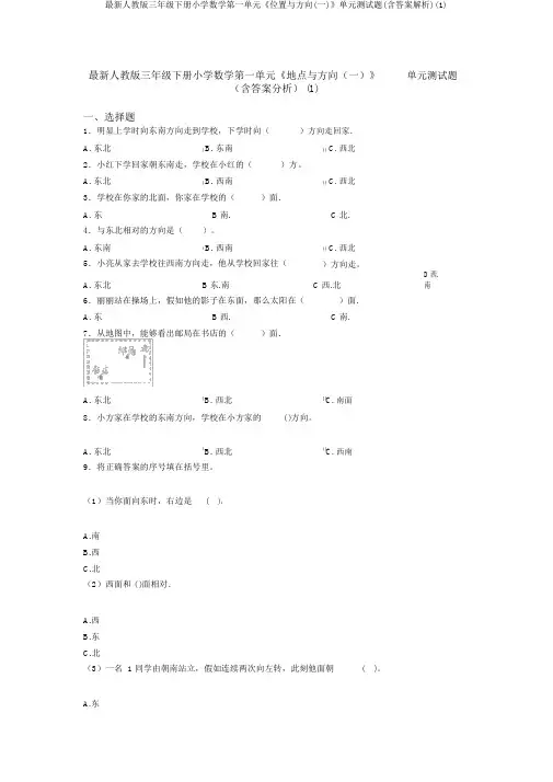 最新人教版三年级下册小学数学第一单元《位置与方向(一)》单元测试题(含答案解析)(1)