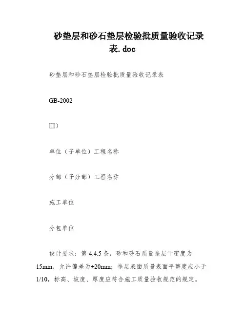 砂垫层和砂石垫层检验批质量验收记录表