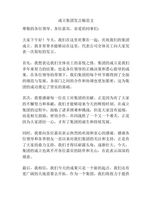 成立集团发言稿范文