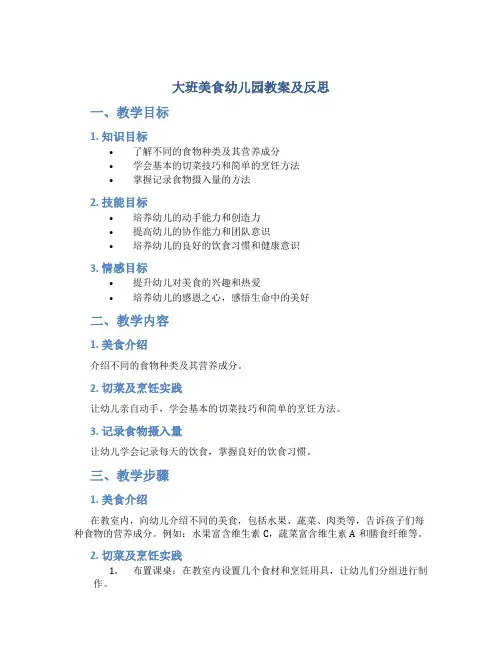 大班美食幼儿园教案及反思