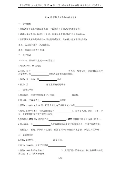 人教版部编 九年级历史上册 第19课 法国大革命和拿破仑帝国 导学案设计(无答案)