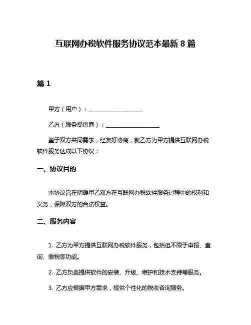 互联网办税软件服务协议范本最新8篇