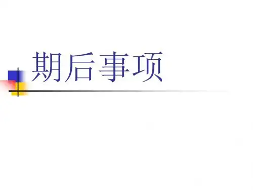 期后事项