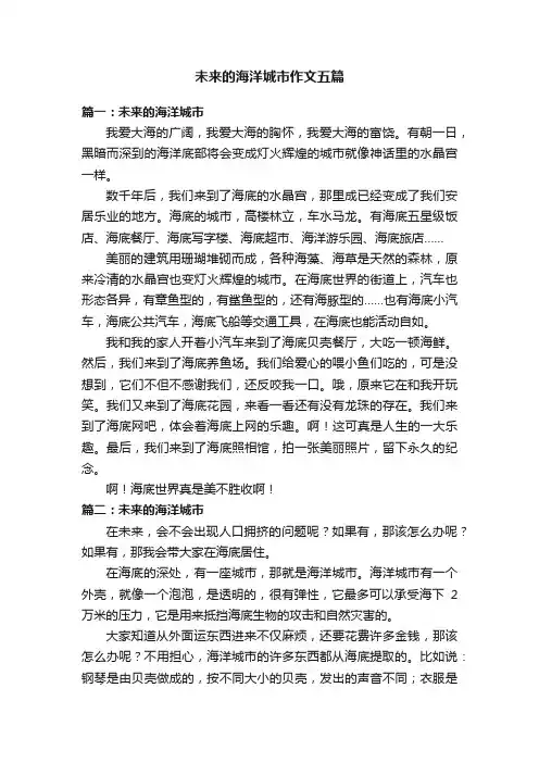 未来的海洋城市作文五篇