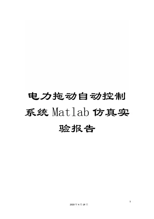 电力拖动自动控制系统Matlab仿真实验报告模板