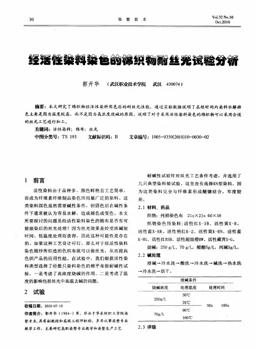 经活性染料染色的棉织物耐丝光试验分析