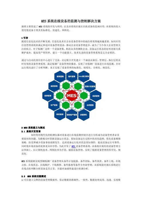 MES系统在线设备的监测与控制解决方案