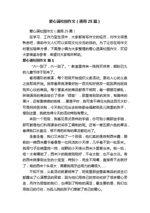 爱心满校园作文（通用25篇）