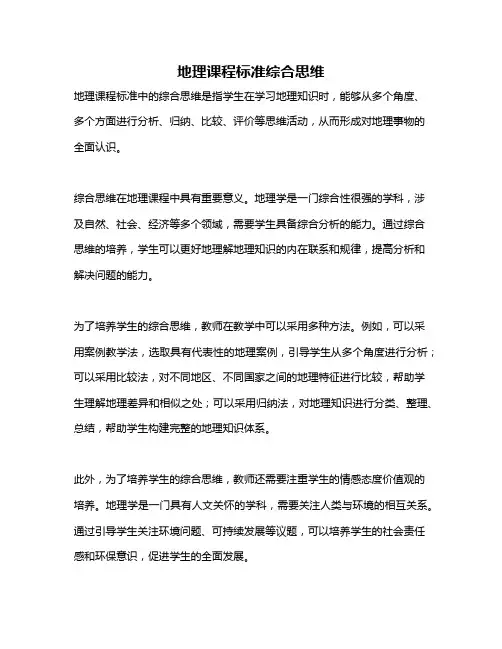 地理课程标准综合思维