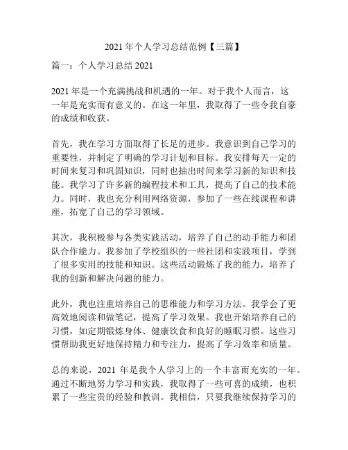 2021年个人学习总结范例【三篇】