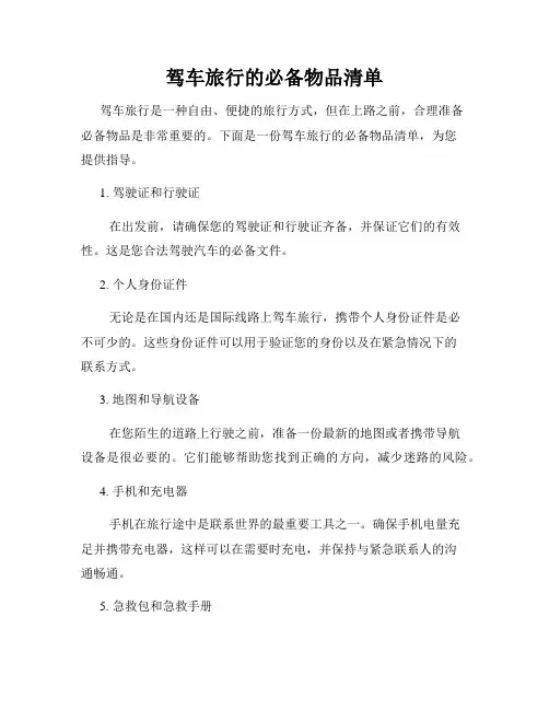 驾车旅行的必备物品清单