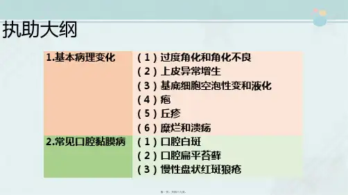 2021口腔医学专业《口腔黏膜病基本病理 变化》