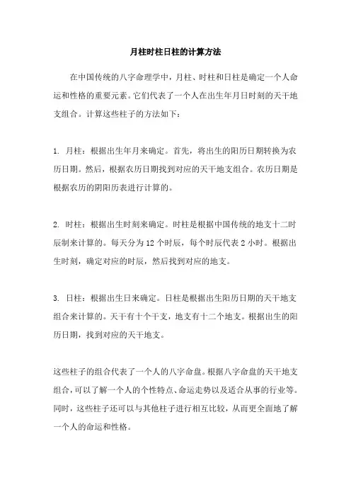 月柱时柱日柱的计算方法