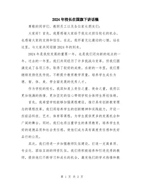 2024年校长在国旗下讲话稿