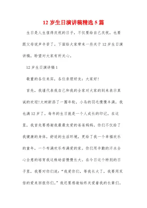 12岁生日演讲稿精选5篇