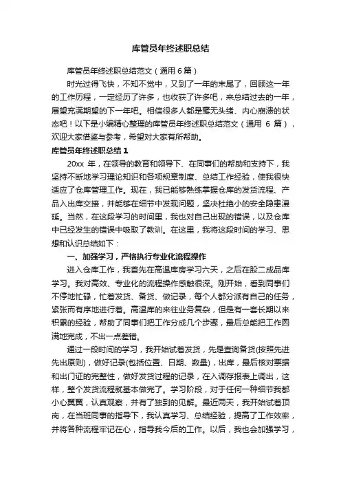 库管员年终述职总结范文（通用6篇）