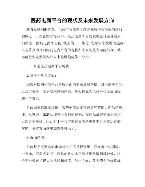 医药电商平台的现状及未来发展方向