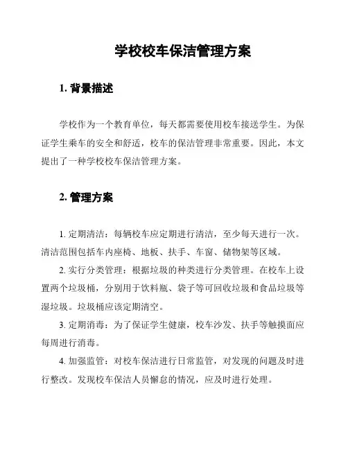 学校校车保洁管理方案