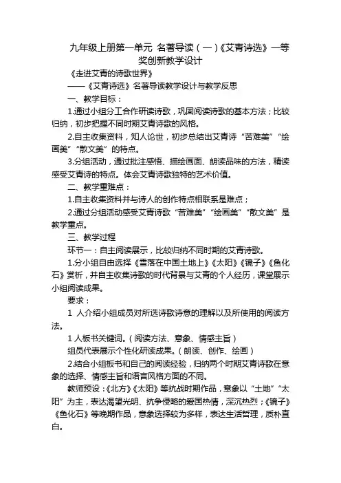 九年级上册第一单元 名著导读(一)《艾青诗选》一等奖创新教学设计
