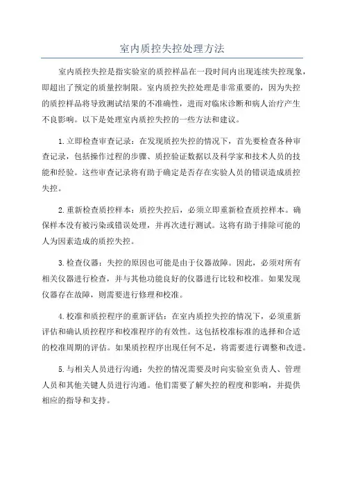 室内质控失控处理方法