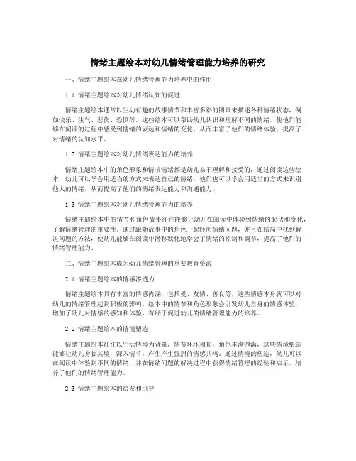情绪主题绘本对幼儿情绪管理能力培养的研究