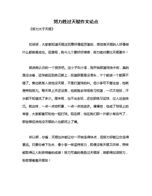 努力胜过天赋作文论点