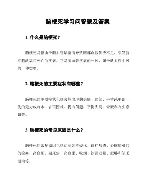 脑梗死学习问答题及答案