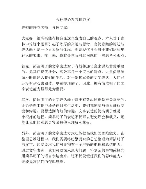 吉林申论发言稿范文