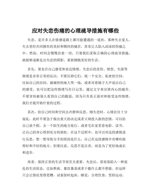 应对失恋伤痛的心理疏导措施有哪些