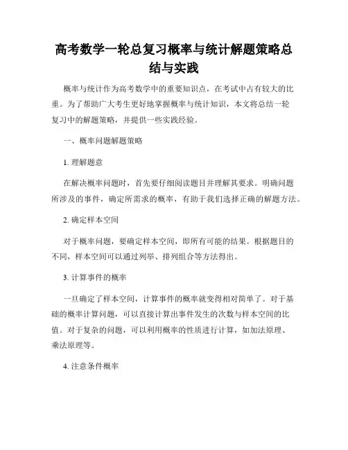 高考数学一轮总复习概率与统计解题策略总结与实践