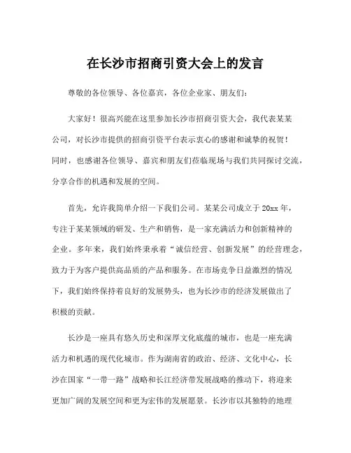 在长沙市招商引资大会上的发言