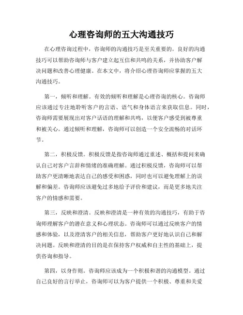 心理咨询师的五大沟通技巧