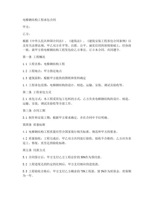 电梯钢结构工程承包合同