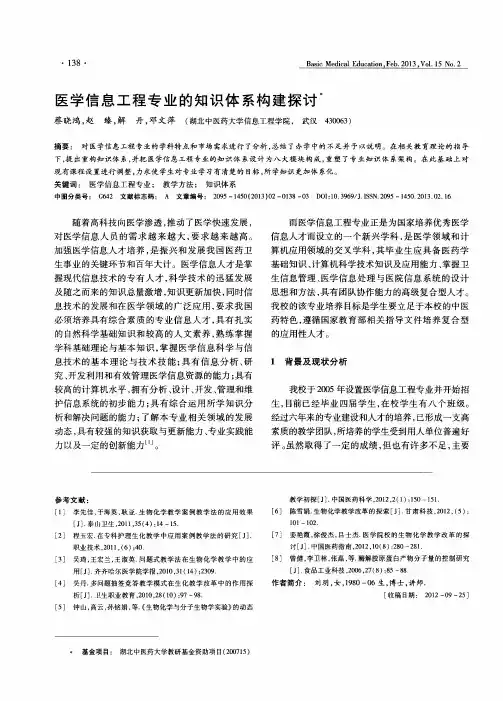 医学信息工程专业的知识体系构建探讨