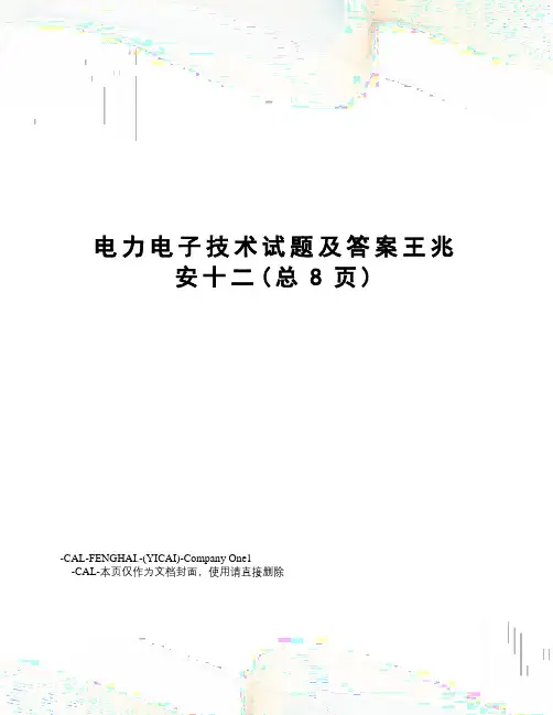电力电子技术试题及答案王兆安十二