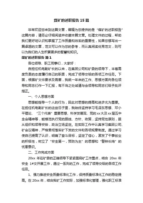 煤矿的述职报告15篇